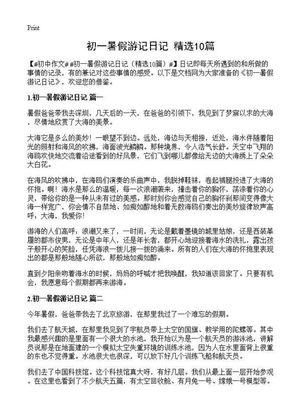 初一暑假游记日记10篇
