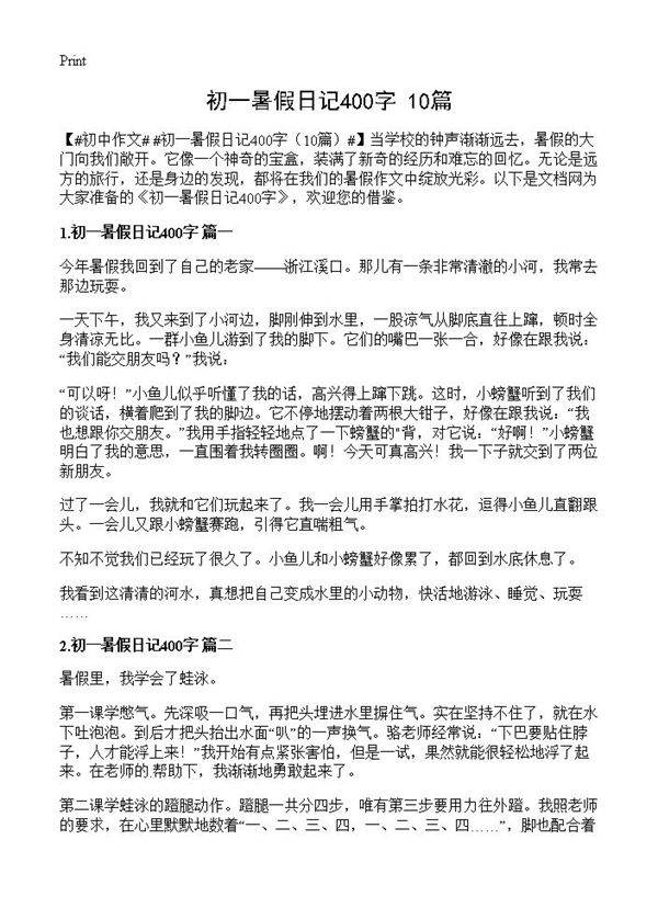 初一暑假日记400字10篇