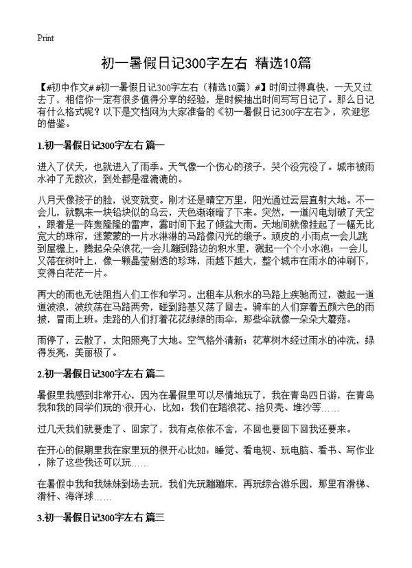 初一暑假日记300字左右10篇