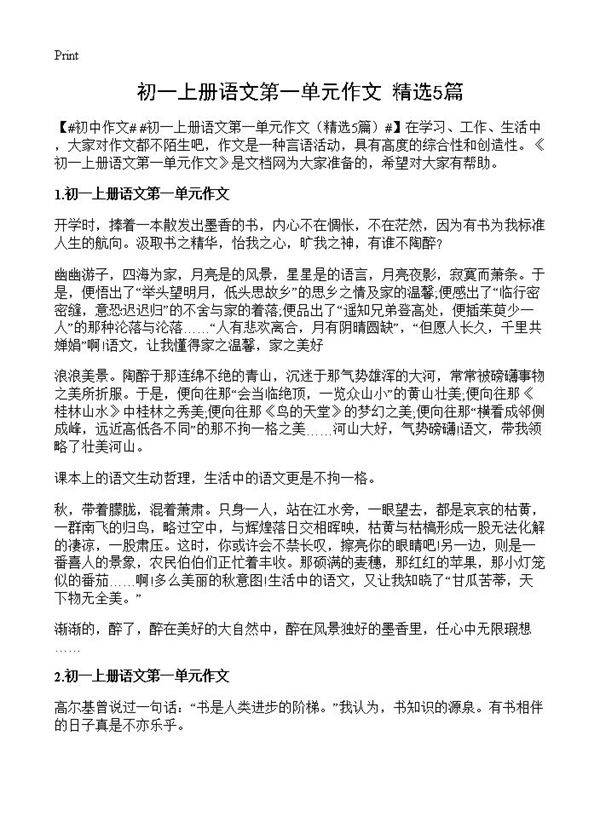 初一上册语文第一单元作文5篇