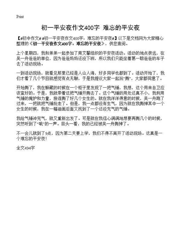 初一平安夜作文400字 难忘的平安夜
