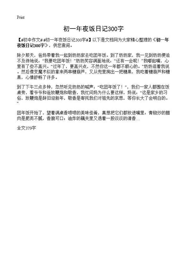 初一年夜饭日记300字