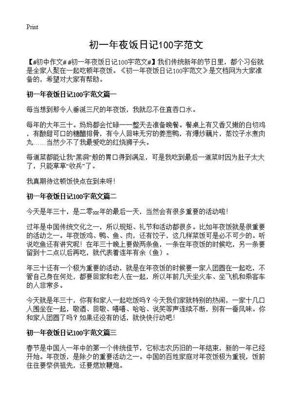 初一年夜饭日记100字范文