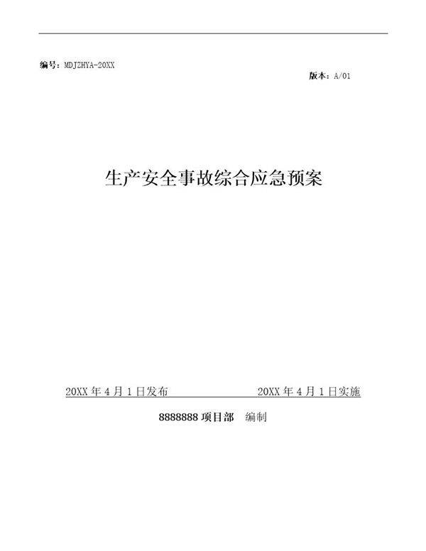 施工单位项目部生产安全事故综合应急预案
