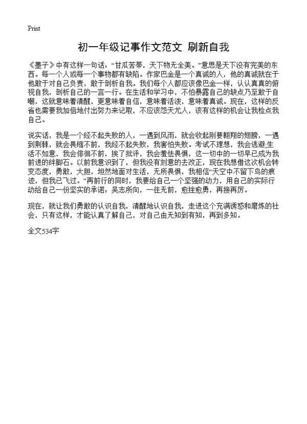 初一年级记事作文范文 刷新自我