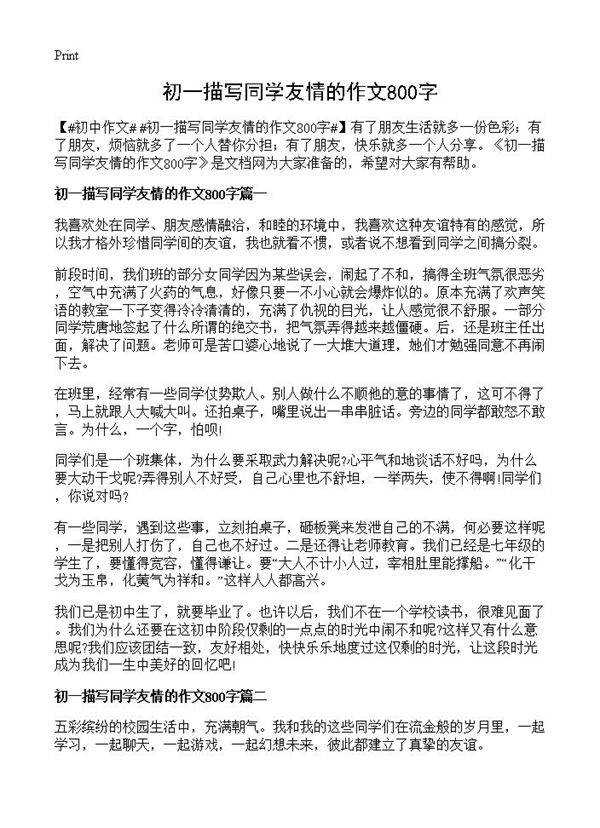 初一描写同学友情的作文800字