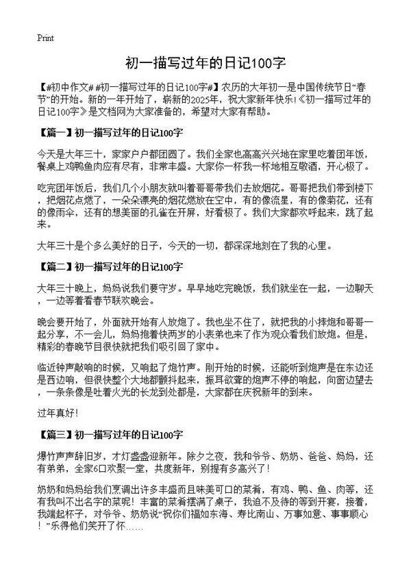 初一描写过年的日记100字