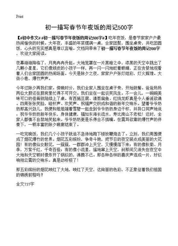 初一描写春节年夜饭的周记500字