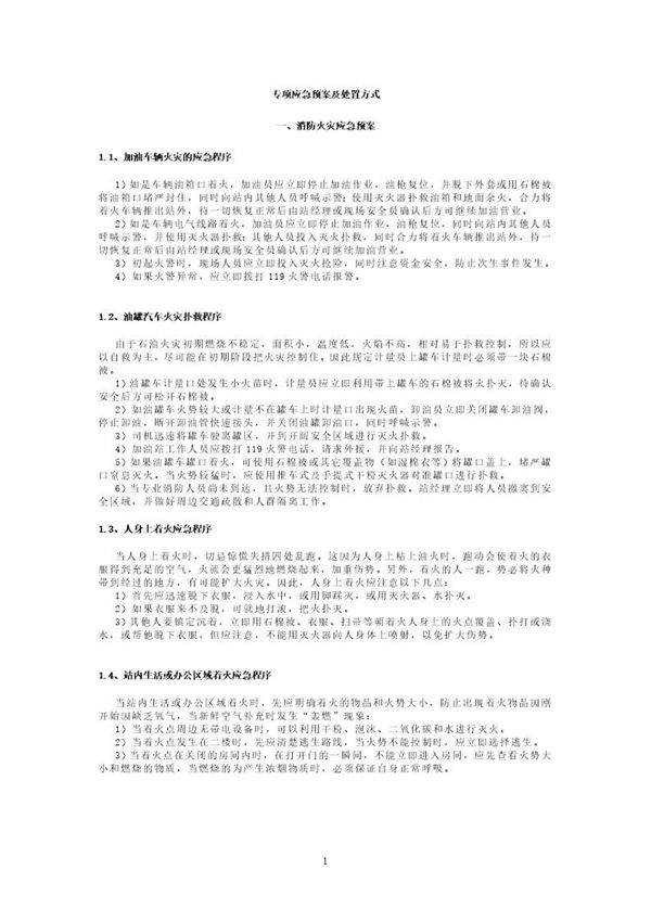 加油站应急预案(14页)