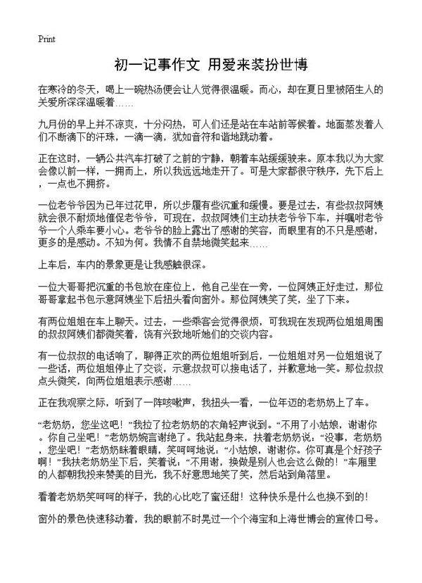初一记事作文 用爱来装扮世博