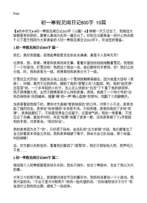 初一寒假见闻日记800字10篇