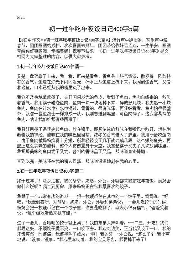 初一过年吃年夜饭日记400字5篇