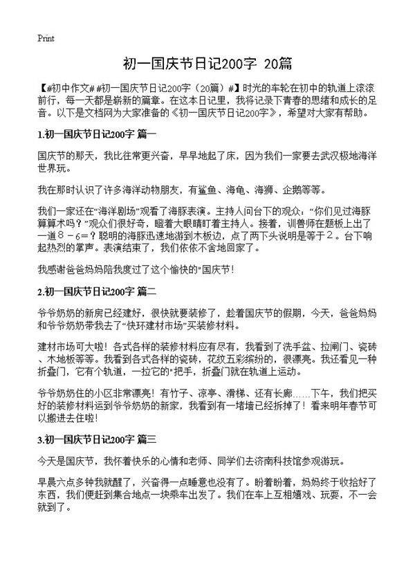 初一国庆节日记200字20篇