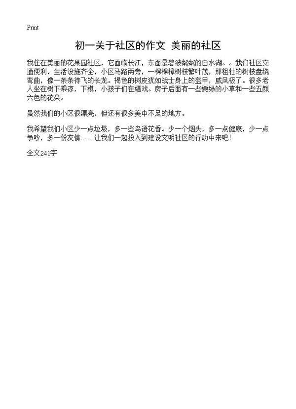 初一关于社区的作文 美丽的社区
