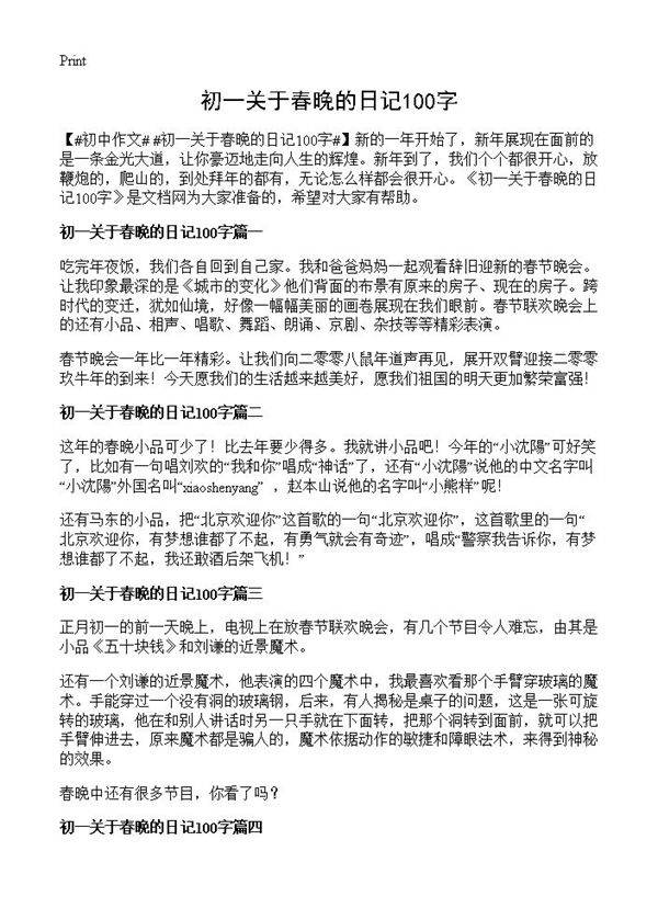初一关于春晚的日记100字