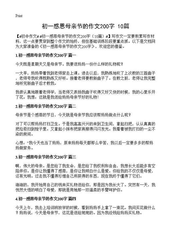 初一感恩母亲节的作文200字10篇