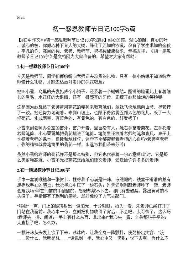 初一感恩教师节日记100字5篇
