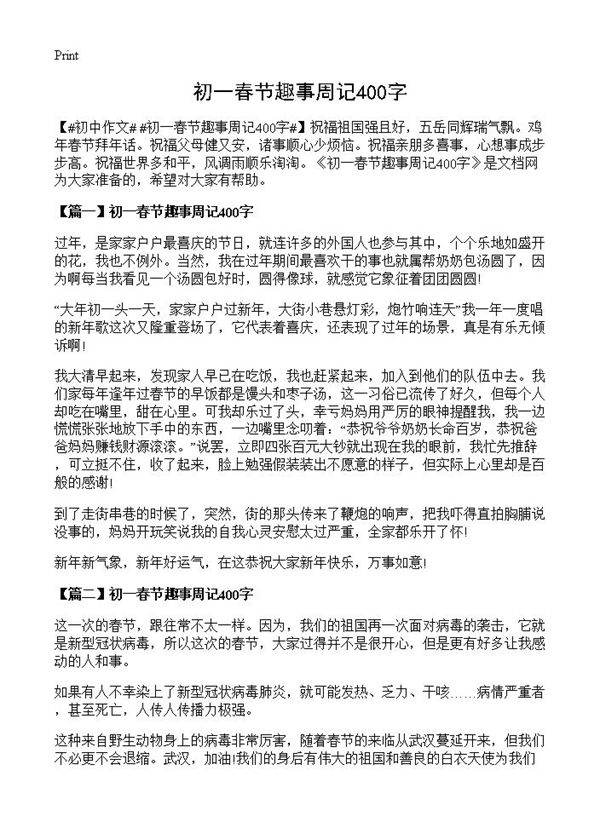 初一春节趣事周记400字