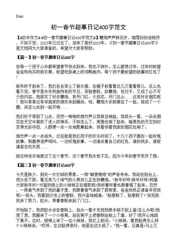 初一春节趣事日记400字范文