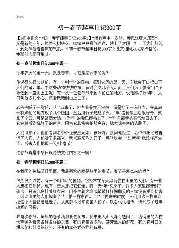 初一春节趣事日记300字