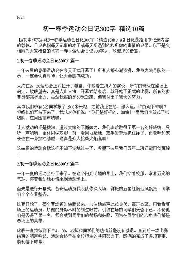 初一春季运动会日记300字10篇