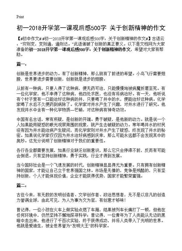 初一2018开学第一课观后感500字 关于创新精神的作文