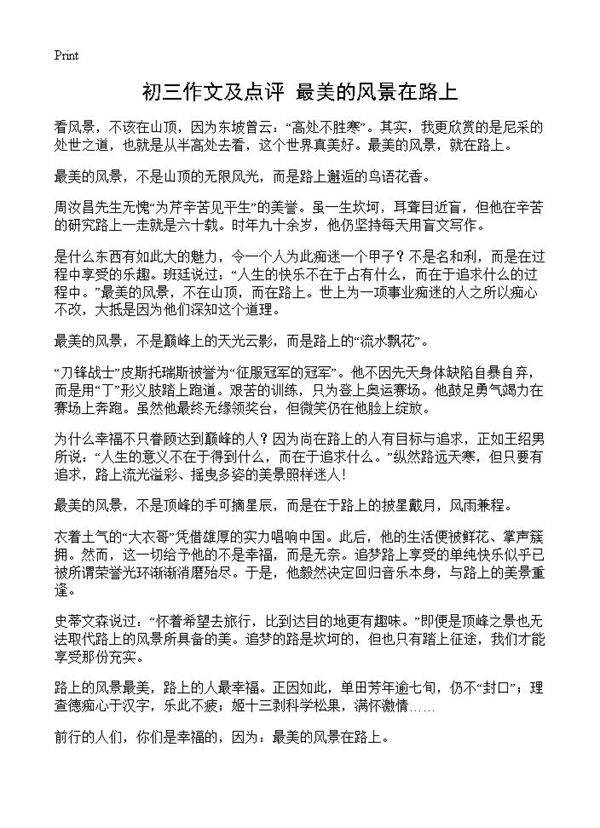 初三作文及点评 最美的风景在路上