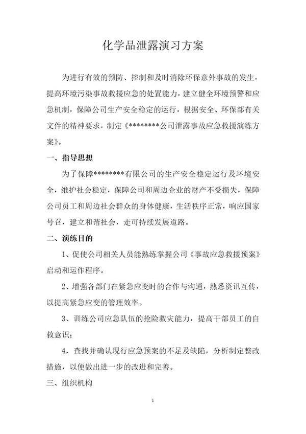 危险化学品环境泄漏应急演练方案范本(9页)