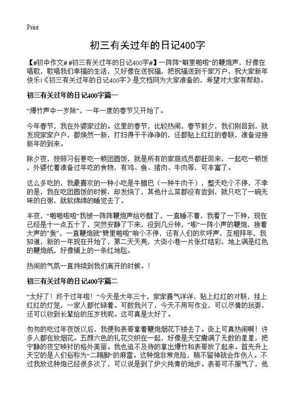 初三有关过年的日记400字