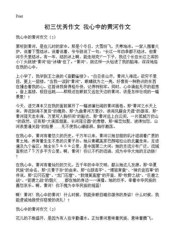 初三优秀作文 我心中的黄河作文