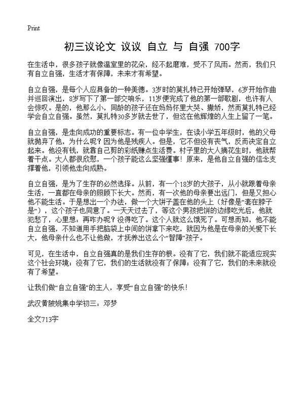 初三议论文 议议自立与自强 700字
