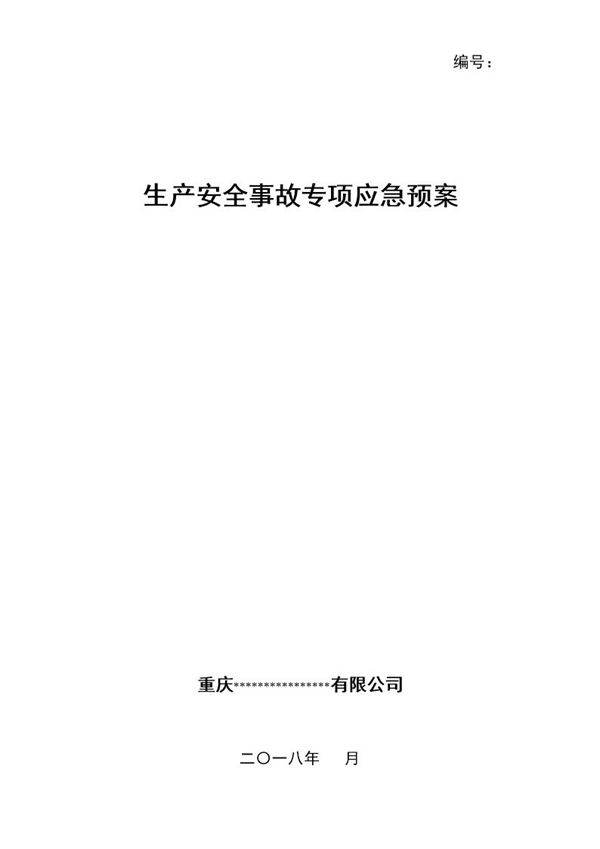 XX企业专项应急预案(模板20页)