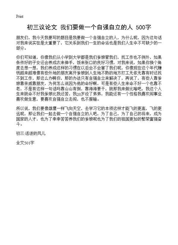 初三议论文 我们要做一个自强自立的人 500字