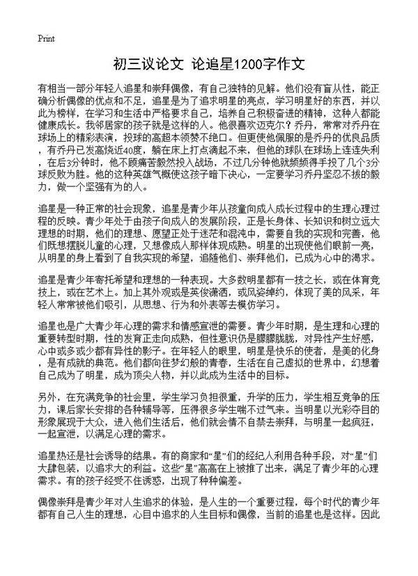 初三议论文 论追星1200字作文