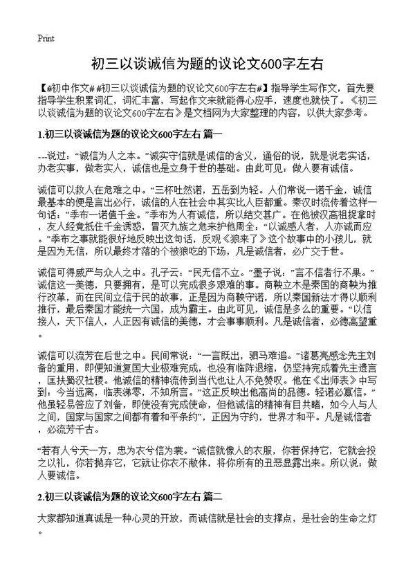 初三以谈诚信为题的议论文600字左右