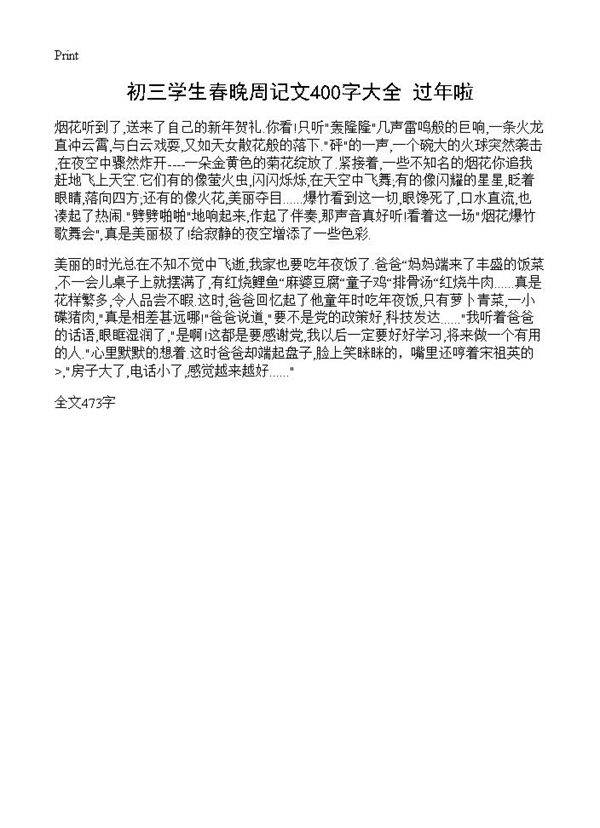 初三学生春晚周记文400字大全 过年啦