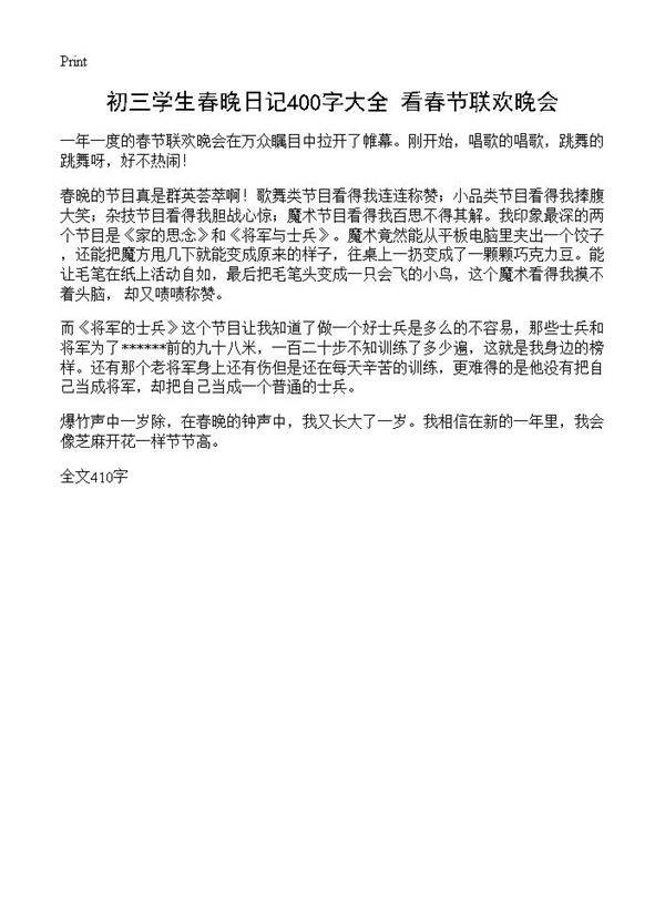 初三学生春晚日记400字大全 看春节联欢晚会