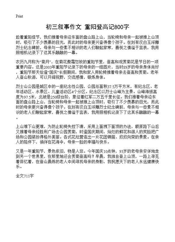 初三叙事作文 重阳登高记800字