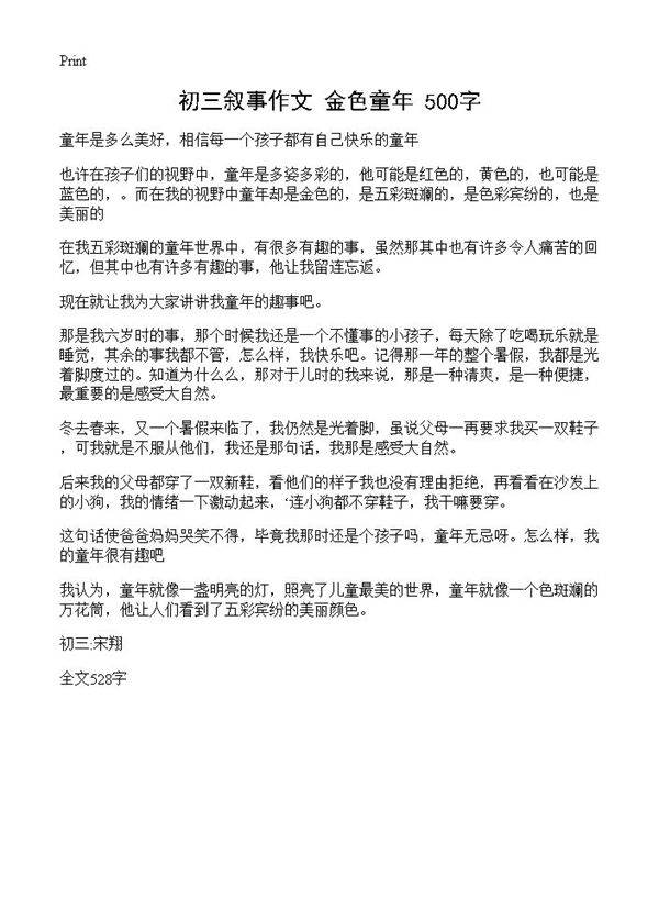 初三叙事作文 金色童年 500字