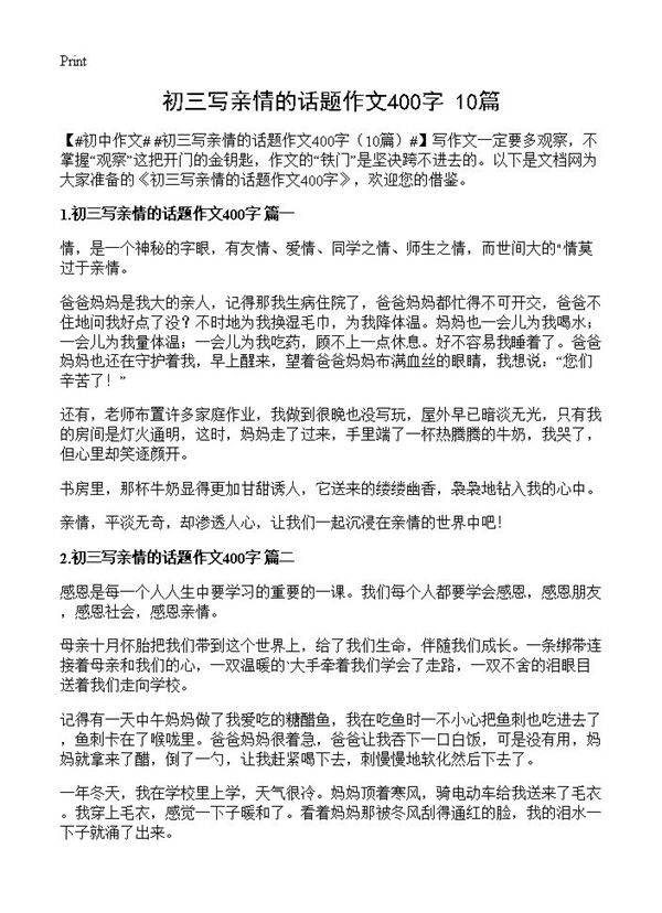 初三写亲情的话题作文400字10篇