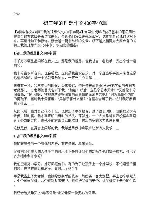 初三我的理想作文400字10篇