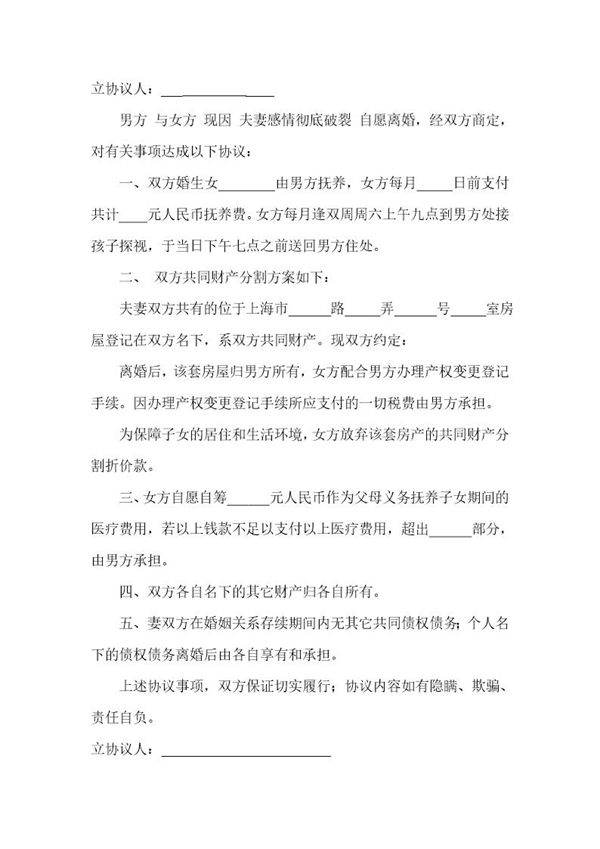 自愿离婚协议书范本