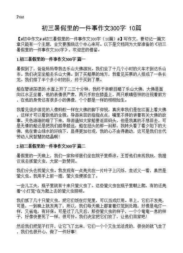 初三暑假里的一件事作文300字10篇