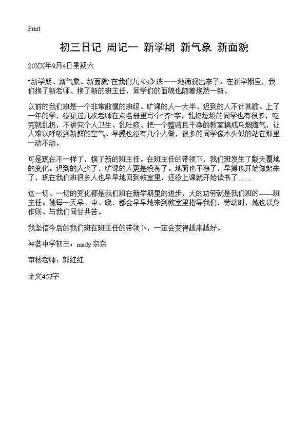 初三日记 新学期 新气象 新面貌