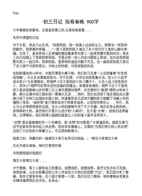 初三日记 我看春晚 900字