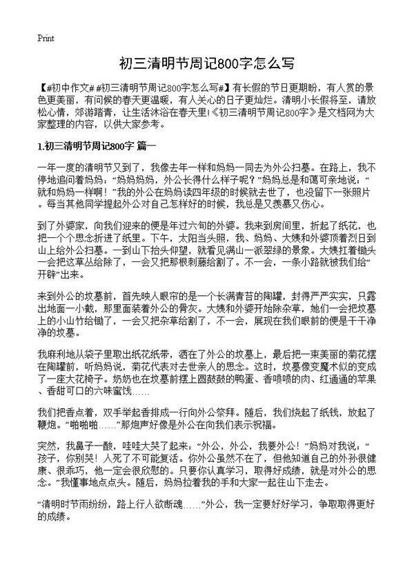 初三清明节周记800字怎么写
