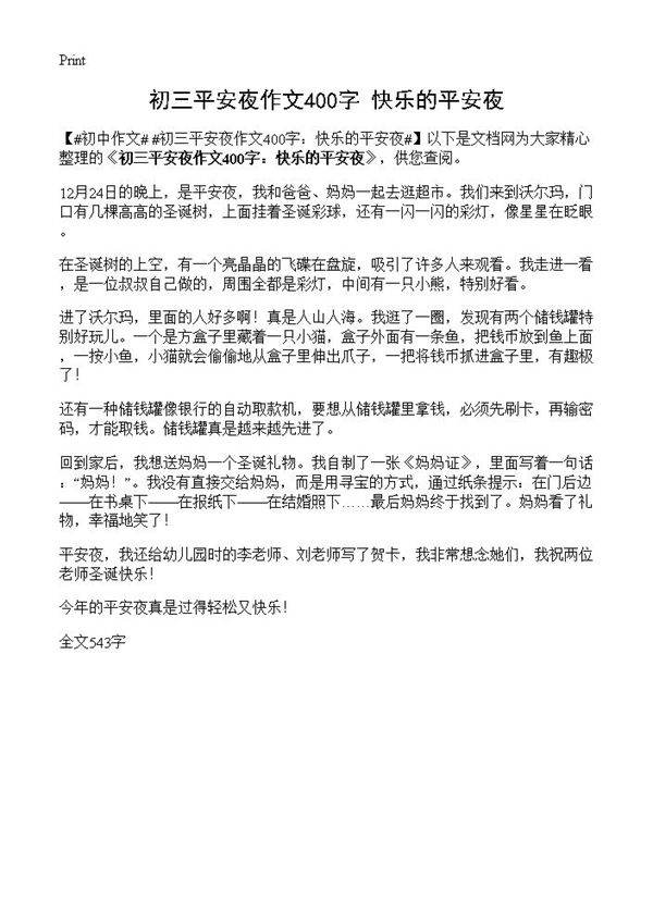 初三平安夜作文400字 快乐的平安夜