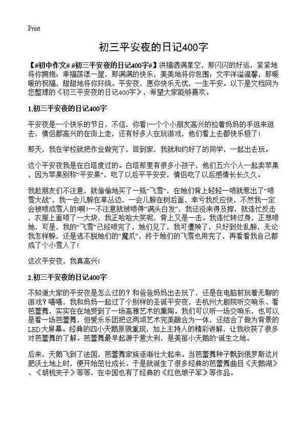 初三平安夜的日记400字