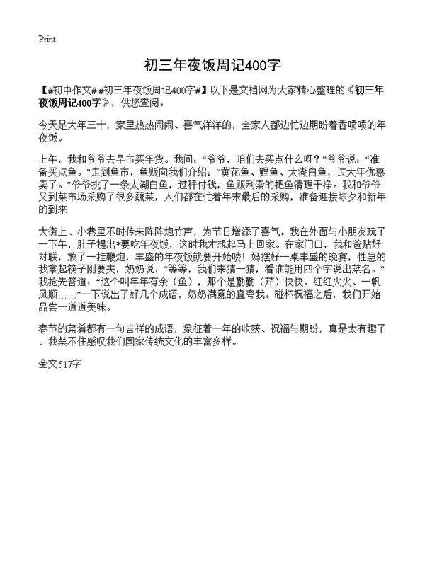 初三年夜饭周记400字