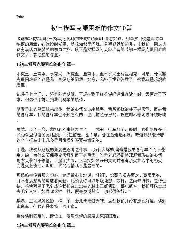 初三描写克服困难的作文10篇